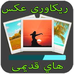 ريكاورى عكس هاي قديمى 1.0