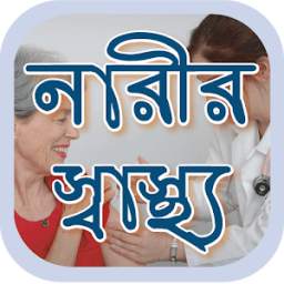 নারীর স্বাস্থ্য~health tips bd