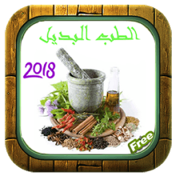 الطب البديل - الطب النبوي بدون نت 2018 иконка