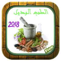 الطب البديل - الطب النبوي بدون نت 2018