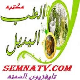 مكتبه الطب البديل 1