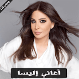 Elissa mp3 - اغاني اليسا 2018
‎ icon
