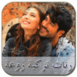 ikon رنات تركية روعة - بدون نت
‎