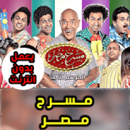 ikon مسرح مصر - جميع الحلقات
‎