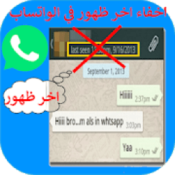 اخفاء ظهور للواتساب 2019
‎ icon