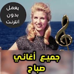 اغاني صباح بدون نت - Sabah 2018
‎ icon