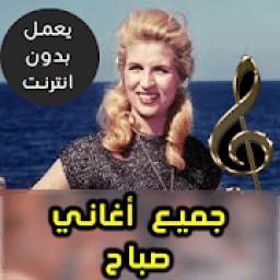 اغاني صباح 1.0