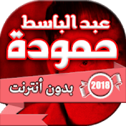 ikon اغاني عبد الباسط حمودة بدون انترنت
‎