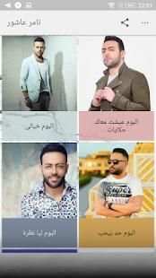 اغاني تامر عاشور 2018 بدون نت - Tamer Ashour mp3‎
‎ screenshot 3