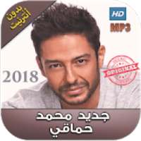 اغانى محمد حماقي بدون نت - 2018 Mohamed Hamaki
‎ on 9Apps