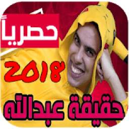 حقيقة عبدالله 5.0