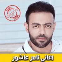 اغاني تامر عاشور 2018 بدون نت - Tamer Ashour mp3‎
‎