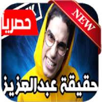 دس تراك عبدالله بكر - حقيقة عبدالعزيز
‎ on 9Apps