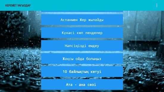 Керемет уағыздар screenshot 1