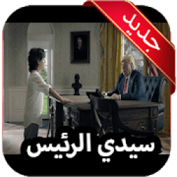 سيدي الرئيس بدون نت
‎ icon