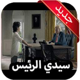 سيدي الرئيس 16.0