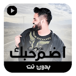 اضم حبك بدون نت
‎ icon