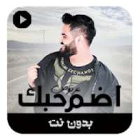 اضم حبك بدون نت
‎ on 9Apps