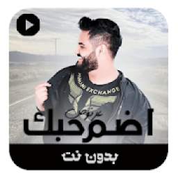 علي عرنوص اضم حبك بدون نت 3.0