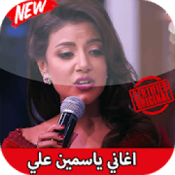 ياسمين علي بدون نت
‎ icon