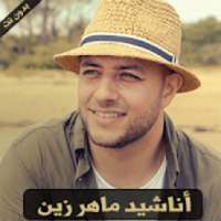 Maher Zain - اغاني ماهر زين
‎