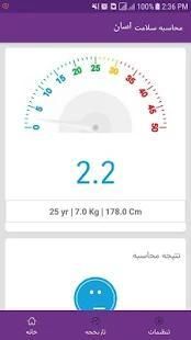 محاسبه سلامت
‎ screenshot 2