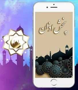 پخش اذان
‎ 3 تصوير الشاشة