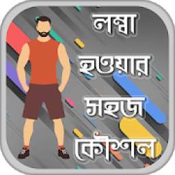 লম্বা হওয়ার সহজ উপায় - How to become tall easily