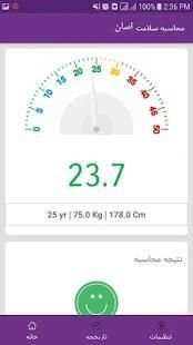 محاسبه سلامت
‎ screenshot 4