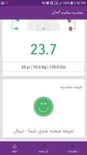 محاسبه سلامت
‎ screenshot 6