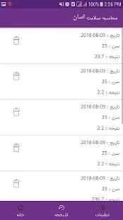 محاسبه سلامت
‎ screenshot 3