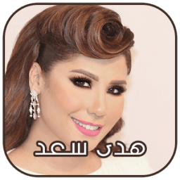 هدى سعد 2018 icon