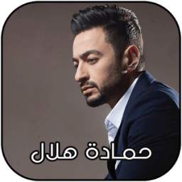 حمادة هلال 2018 1.0