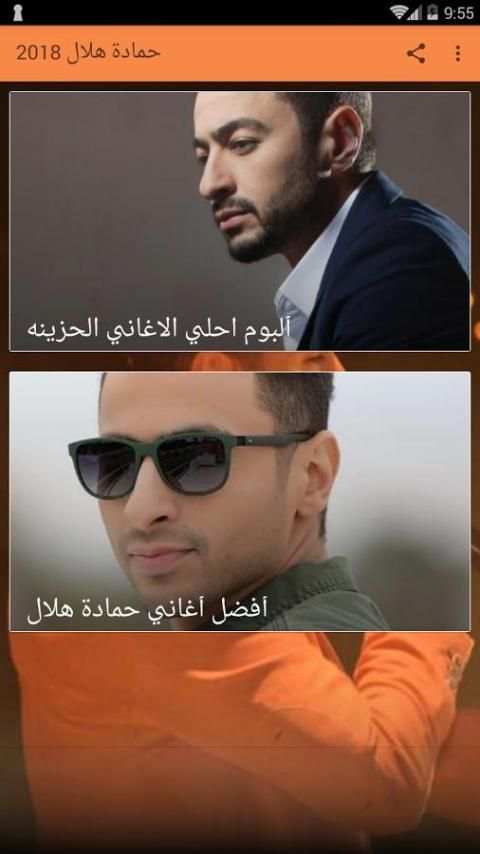 حمادة هلال 2018 скриншот 2
