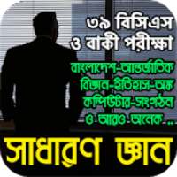 সাধারণ জ্ঞান - Sadharon Gyan App in Bangla on 9Apps