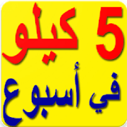 وصفات علاج النحافة و زيادة الوزن
‎ icon
