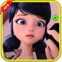 ميراكلس قصه الفتاه الدعسوقة والقط الاسود
‎ on 9Apps