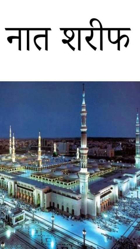 Hasbi Rabbi Jallallah Naat screenshot 2