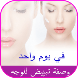 وصفة تبييض الوجه بسرعة icon