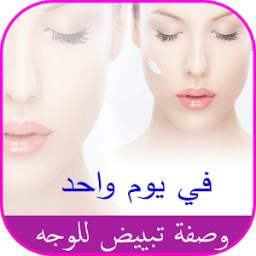 وصفة تبييض الوجه بسرعة 1.0
