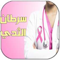طرق الوقاية من سرطان الثدي وفحصه
‎ on 9Apps
