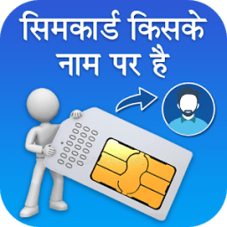 How to Know SIM Owner Details आइकन