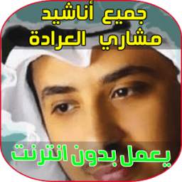 أناشيد مشاري العرادة 1.1