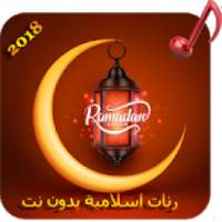 اجمل رنات-نغمات رمضان 2018‎
‎ on 9Apps