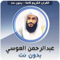 عبدالرحمن العوسي القران الكريم كاملا بدون نت
‎
