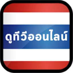 Free TV - ดูทีวีออนไลน์ 3.0
