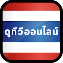 ikon Thai TV Online - ไทยทีวีออนไลน์ ดูทีวี ดูฟรี ดูบอล