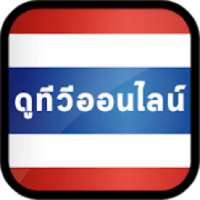Thai TV Online - ไทยทีวีออนไลน์ ดูทีวี ดูฟรี ดูบอล on 9Apps