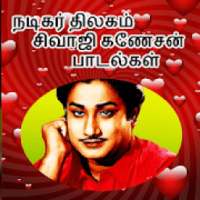 Nadigar Thilagam Shivaji Ganeshan Songs