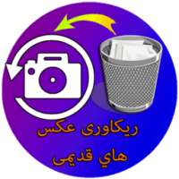 ریکاوری عکس های قدیمی on 9Apps